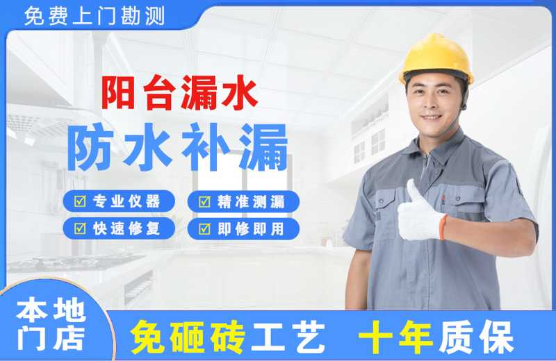 泗洪县阳台漏水维修